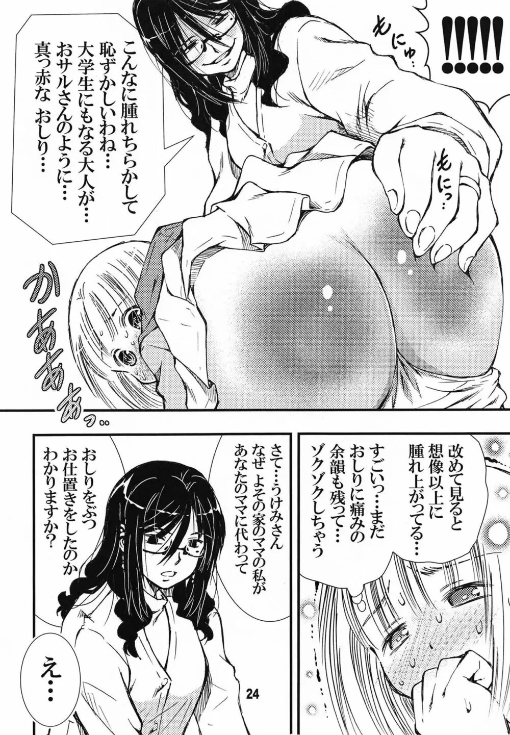 でぃしスパっ！！！うけみちゃんのはじめてのスパンキングおしりペンペン Page.24