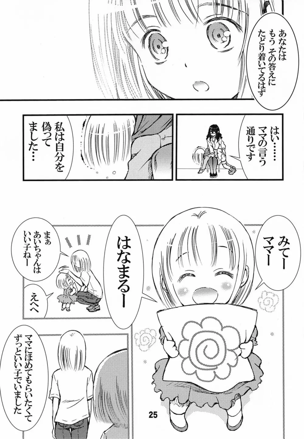 でぃしスパっ！！！うけみちゃんのはじめてのスパンキングおしりペンペン Page.25