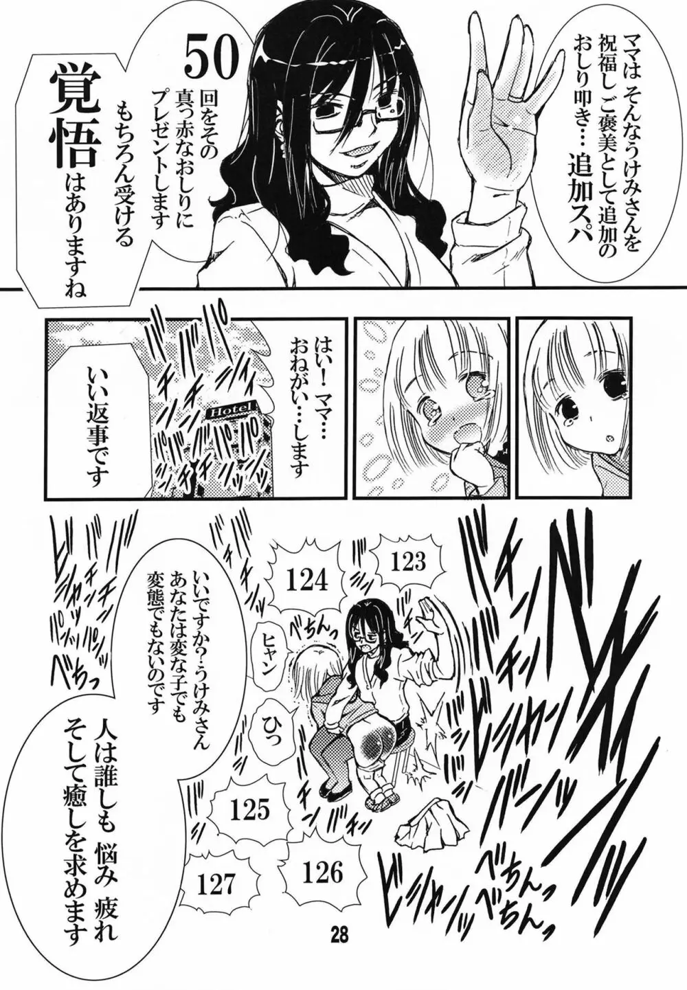 でぃしスパっ！！！うけみちゃんのはじめてのスパンキングおしりペンペン Page.28