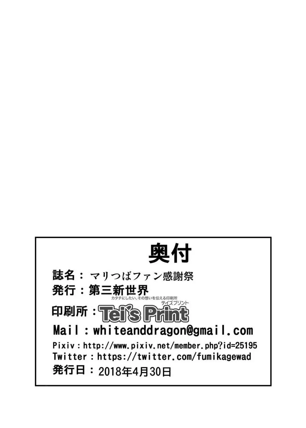 マリつばファン感謝祭 Page.17