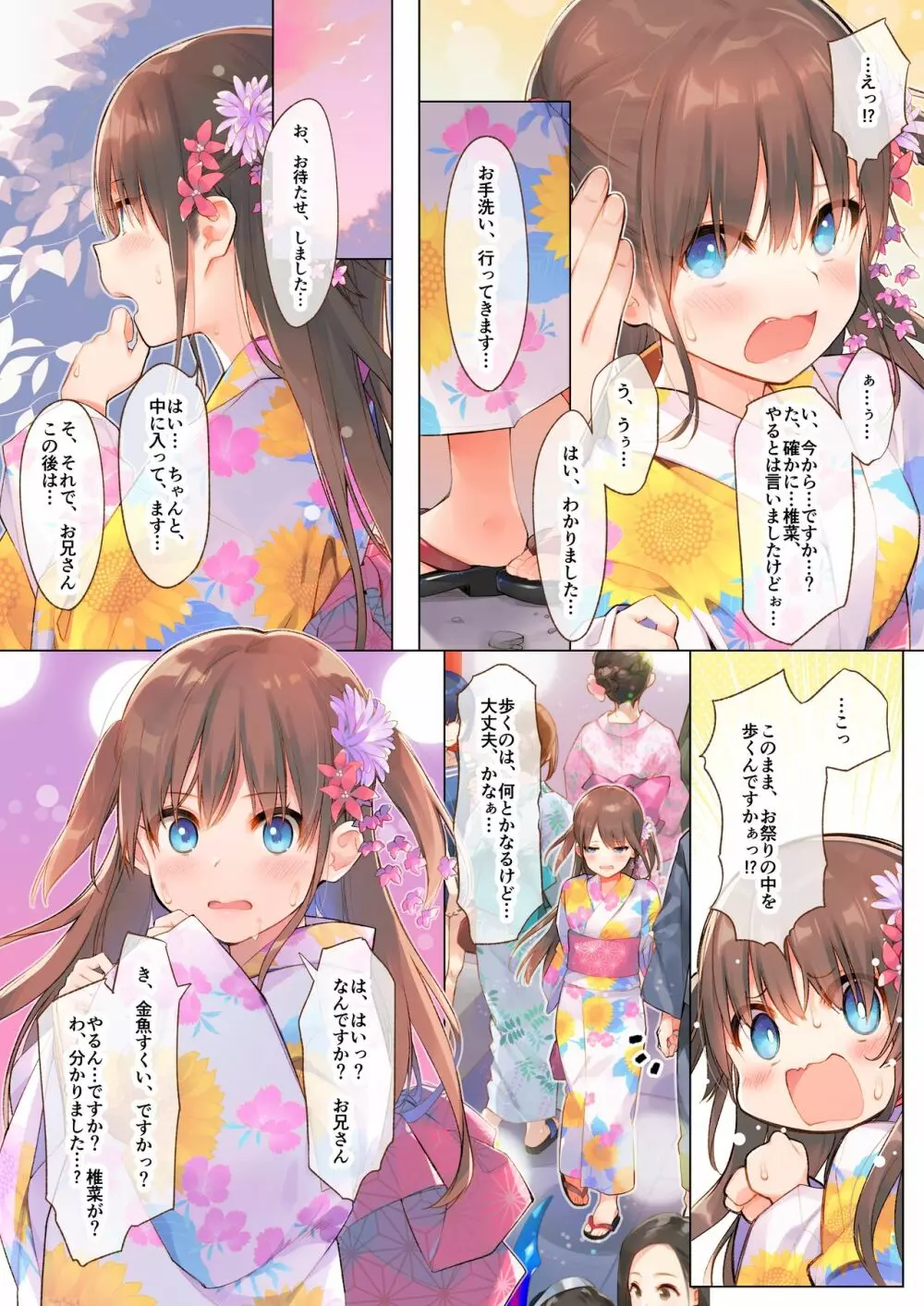 椎菜と甘酸っぱい夏祭り♪ Page.4