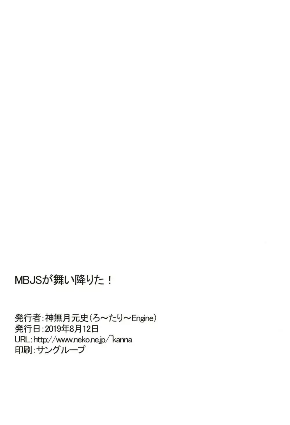 MBJSが舞い降りた! Page.20