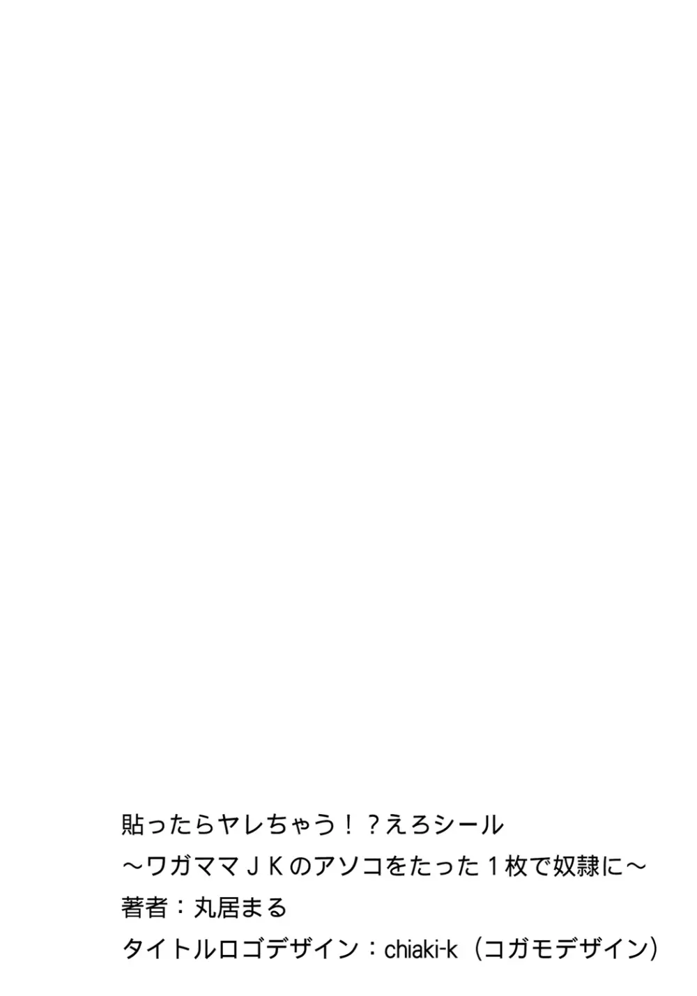 貼ったらヤレちゃう!? えろシール～ワガママJKのアソコをたった1枚で奴隷に～ 1-14 Page.4