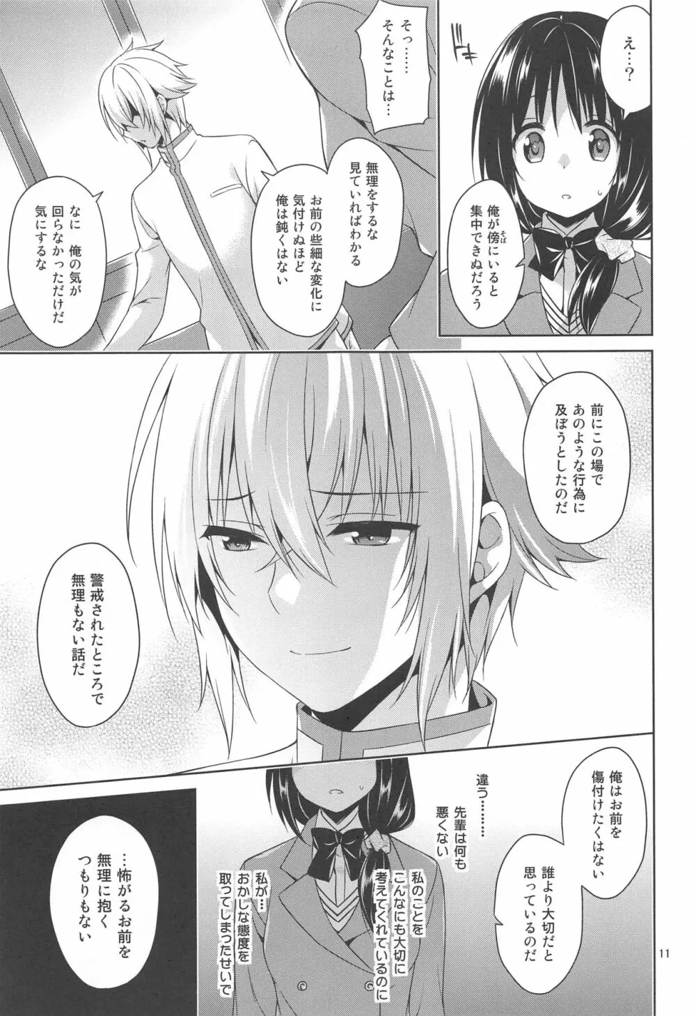 生徒会長と嫁と勝負下着 Page.10