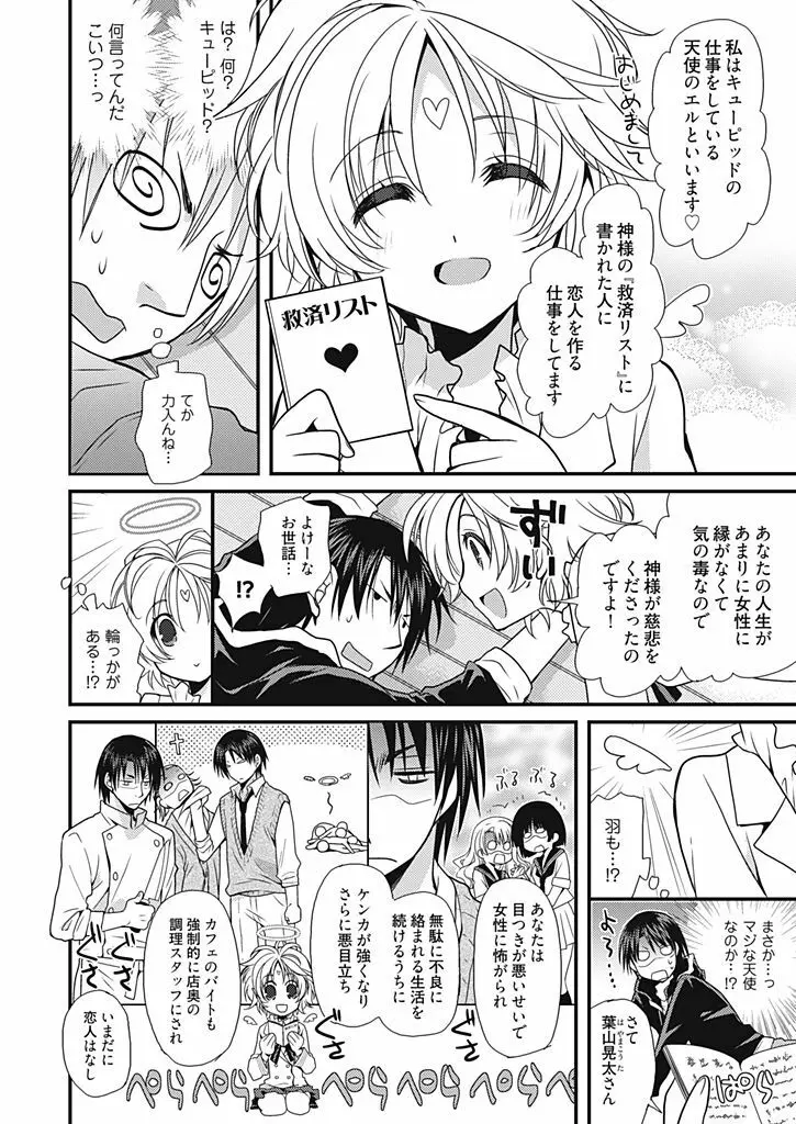 同棲☆えんじぇる！～天然ガールといちゃいちゃライフ～ Page.7