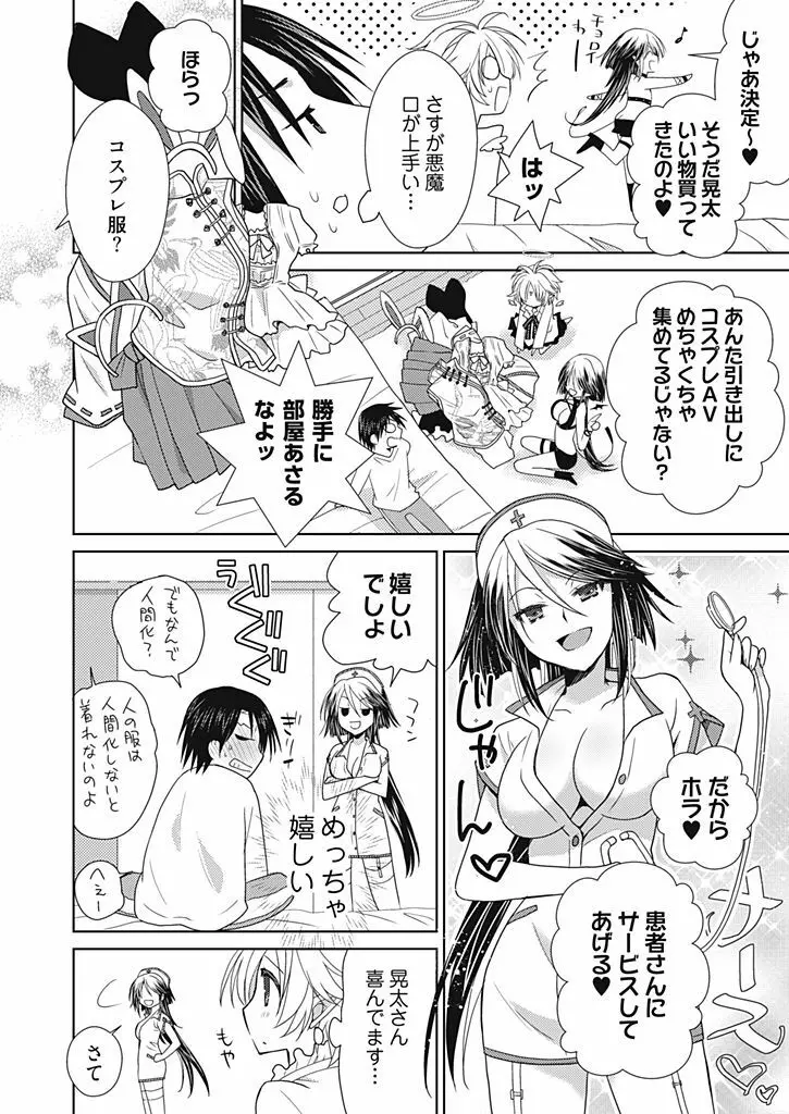 同棲☆えんじぇる！～天然ガールといちゃいちゃライフ～ Page.87