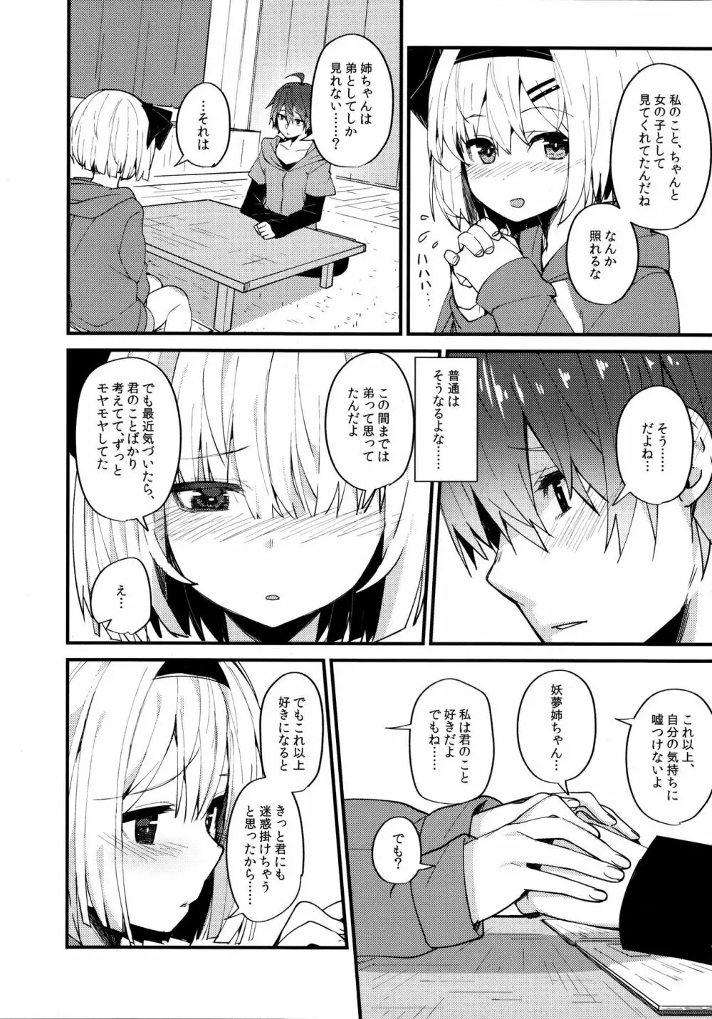 恋するキミに ～妖夢days if～ Page.7