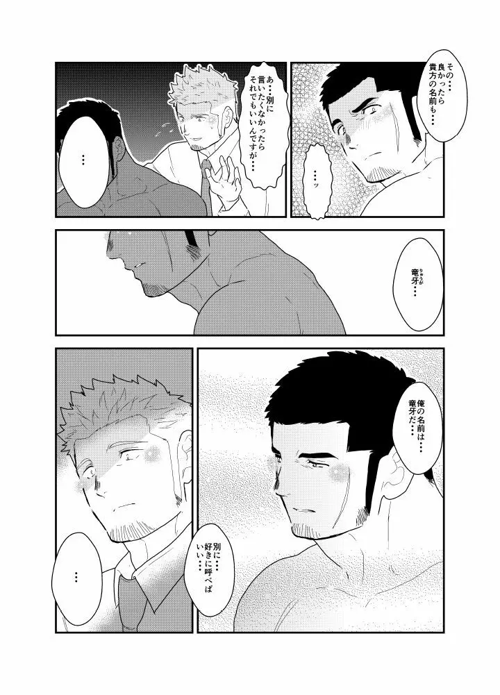 もしもヤクザと同棲生活が始まったら Page.36