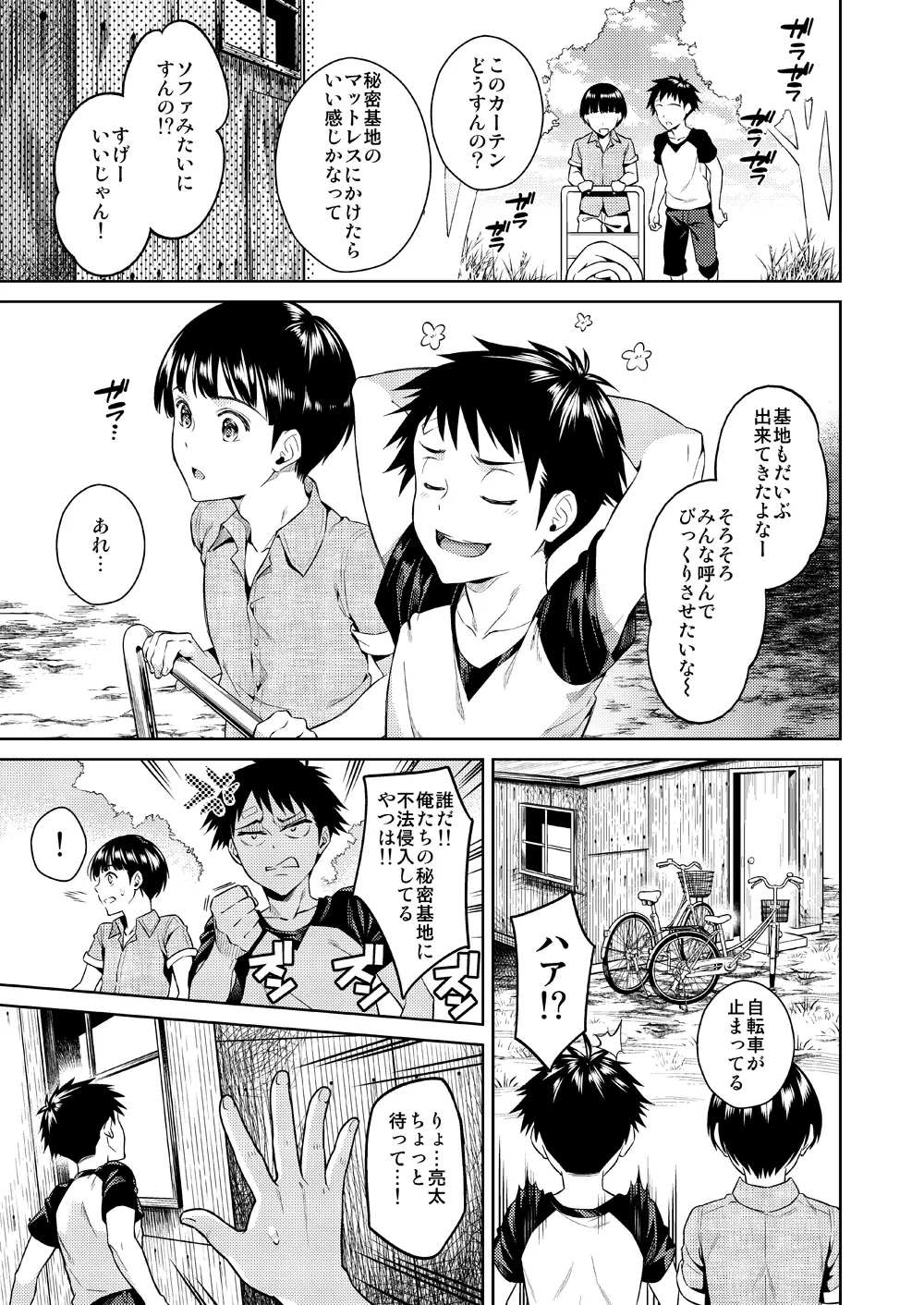 ぼくらのひみつきち Page.4