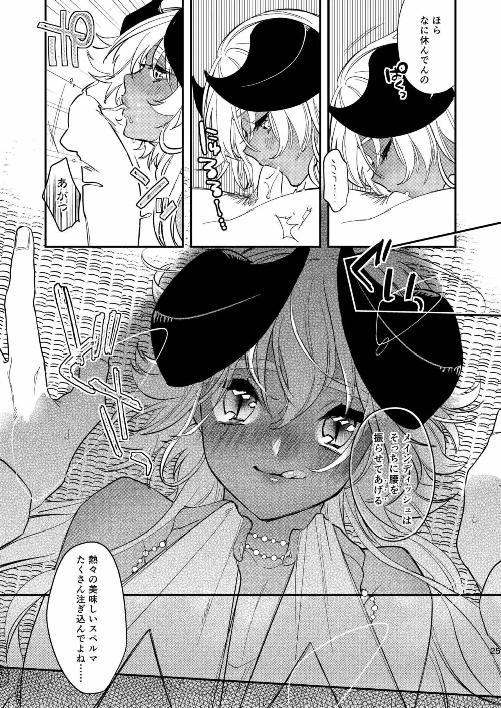 ブラックリリィの呪い蜜 Page.23