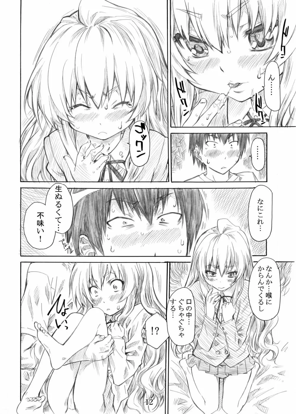 大河の小さな足に踏まれたい！ Page.12