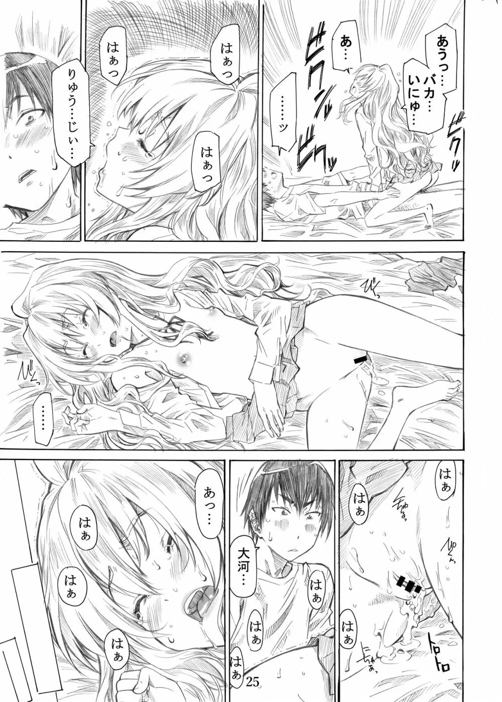 大河の小さな足に踏まれたい！ Page.25