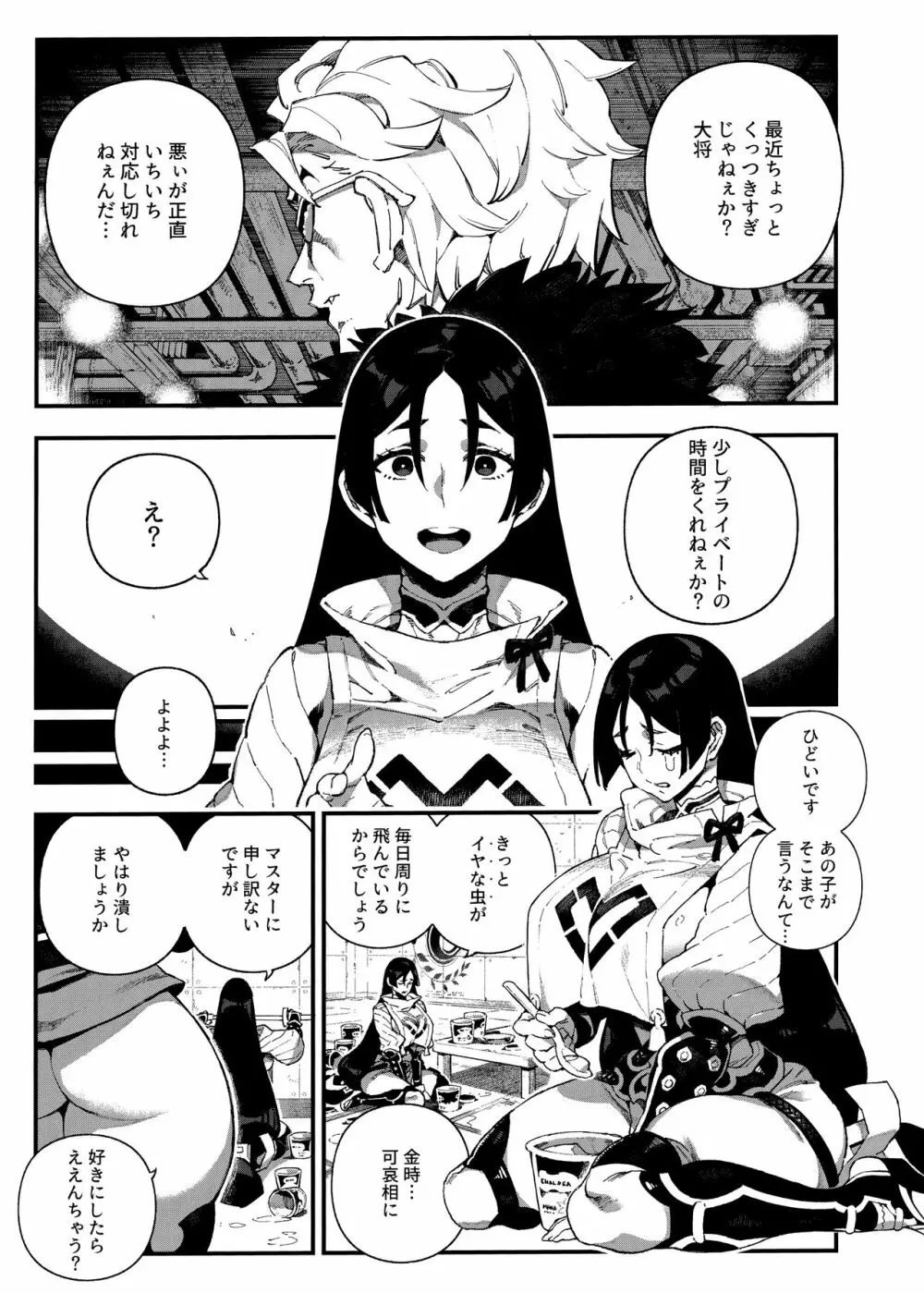 カルデアマニア・源頼光 Page.4