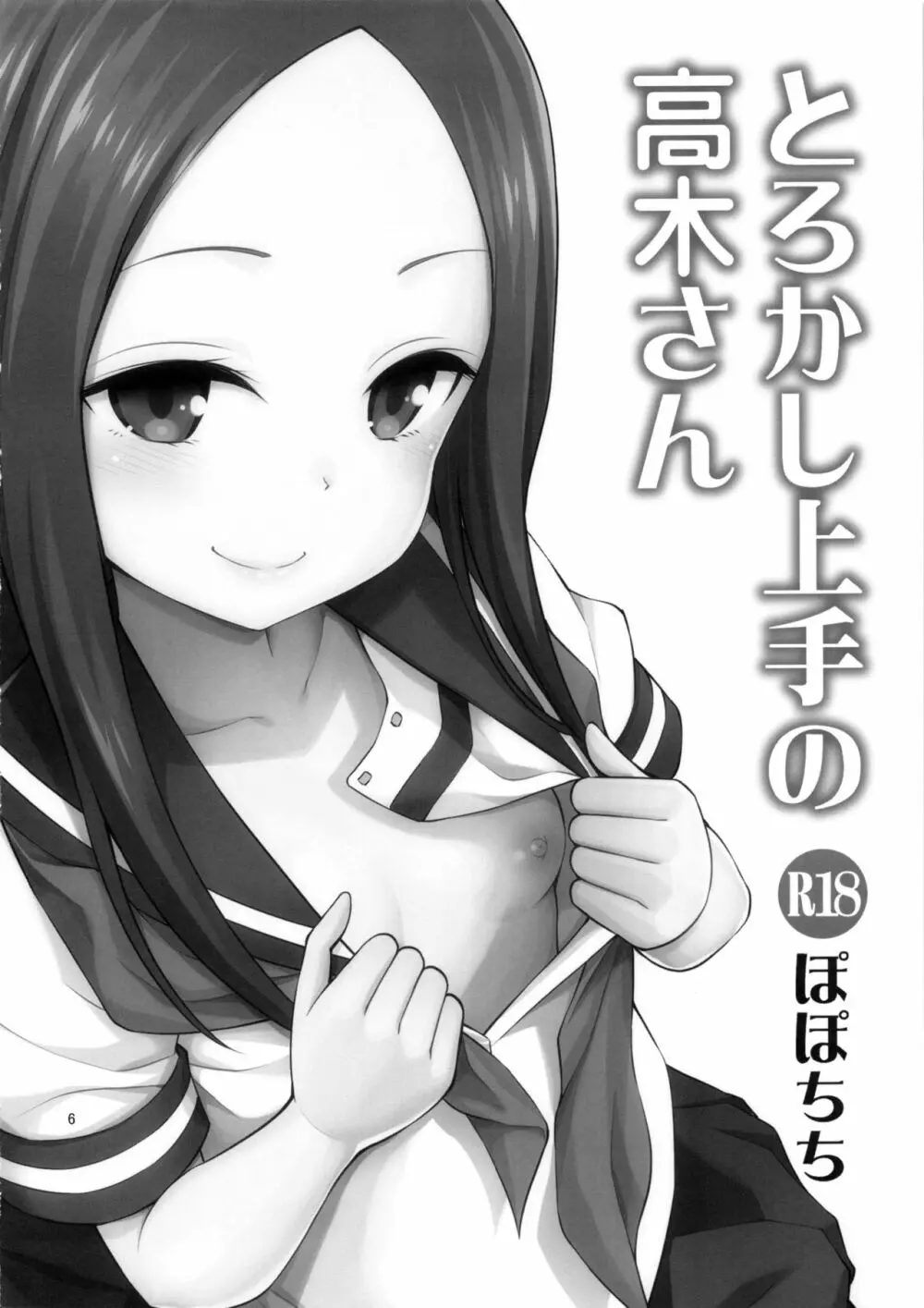 とろかし上手の高木さん + それでも歩はハメてくる Page.5