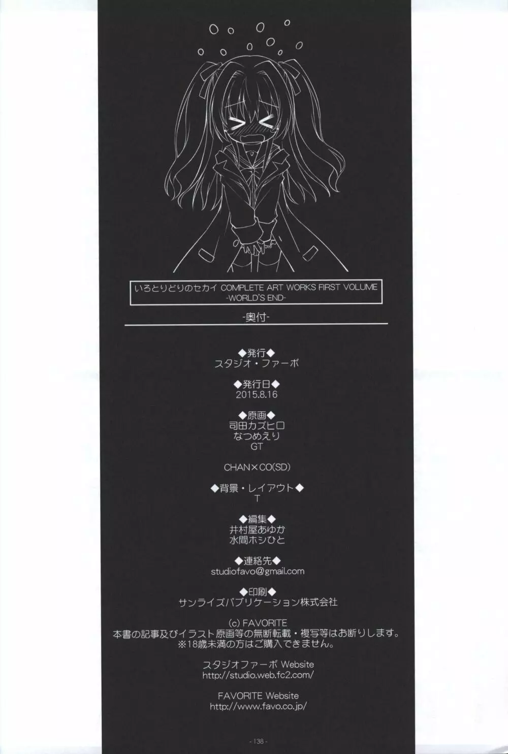 いろとりどりのセカイ COMPLETE ARTWORKS FIRST VOLUME -WORLD’S END- Page.137