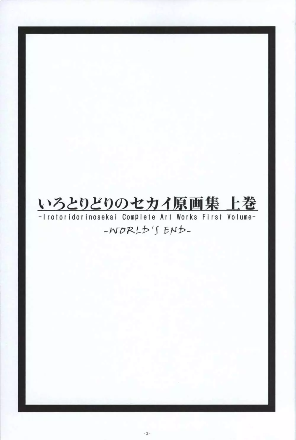 いろとりどりのセカイ COMPLETE ARTWORKS FIRST VOLUME -WORLD’S END- Page.2