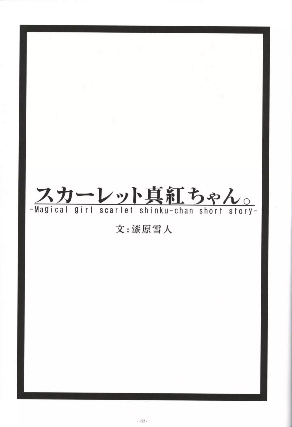 いろとりどりのセカイ COMPLETE ARTWORKS LAST VOLUME Page.152