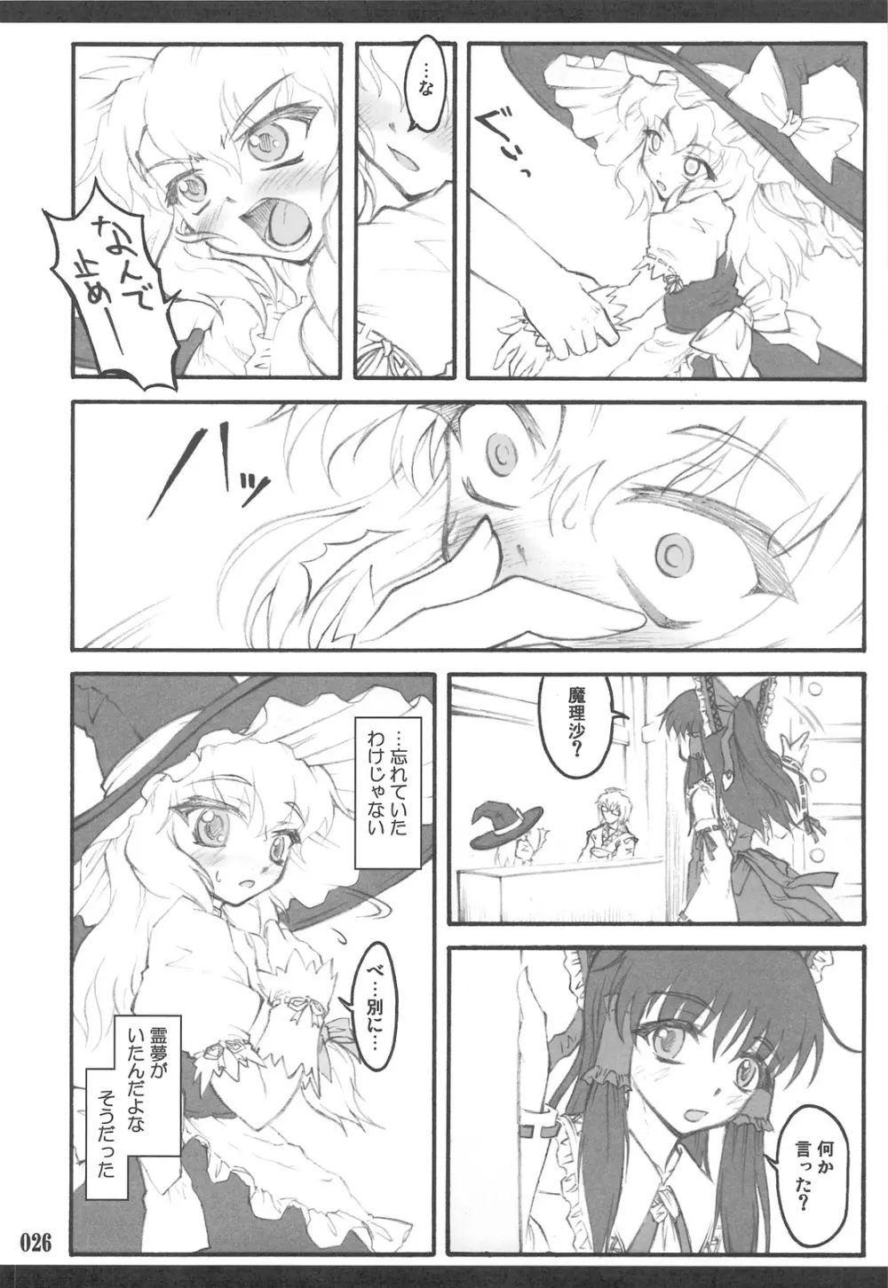 東方少女催淫～魔法少女編～ Page.24