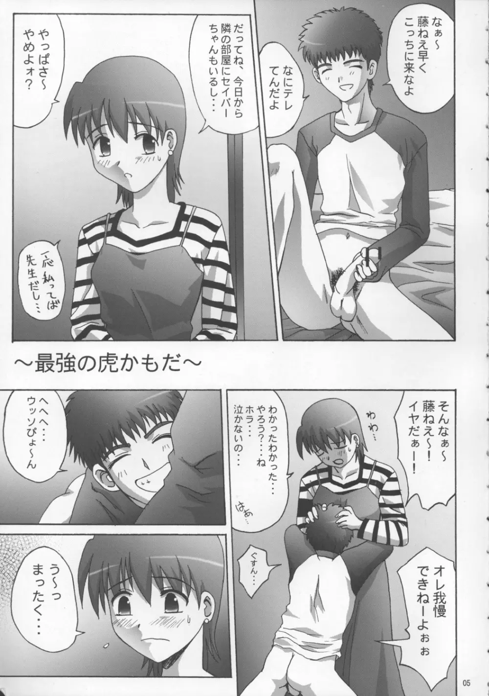 トラトラ!藤ねえ本 Page.4