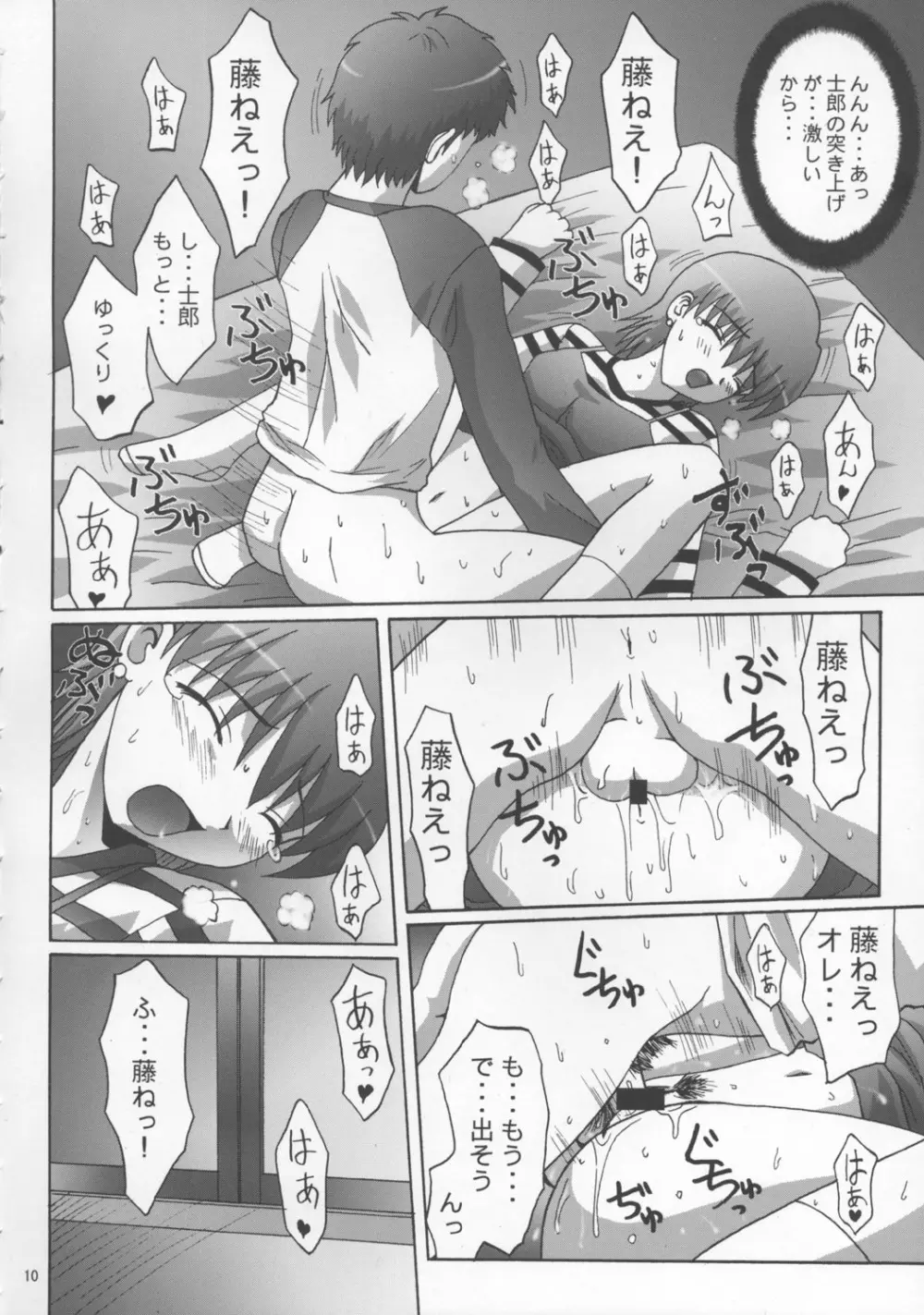 トラトラ!藤ねえ本 Page.9