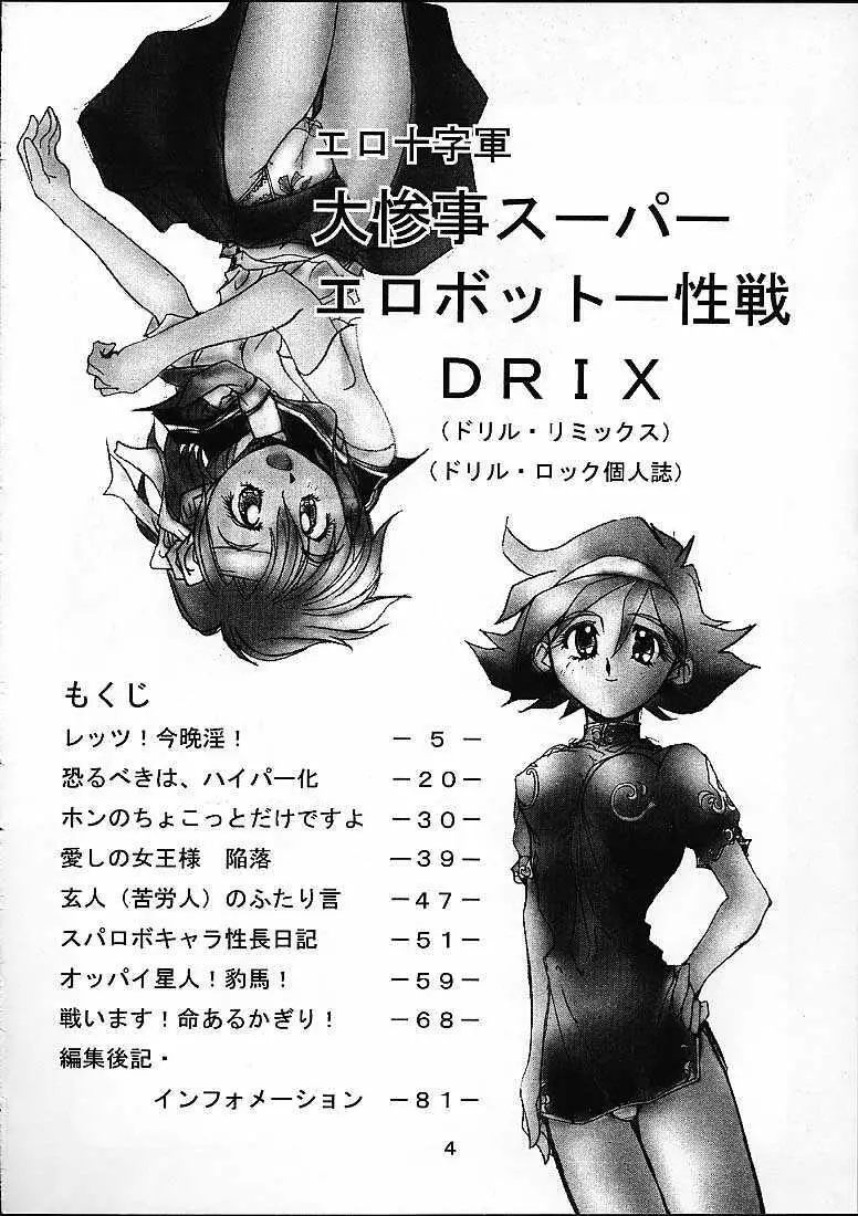 大惨事スーパーエロボット一性戦DRIX Page.3