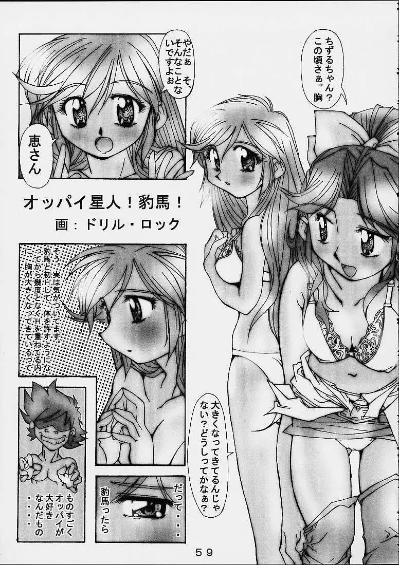 大惨事スーパーエロボット一性戦DRIX Page.58