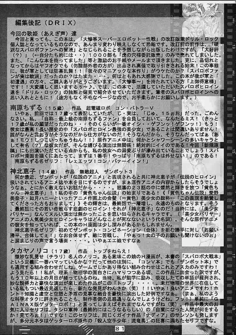 大惨事スーパーエロボット一性戦DRIX Page.80