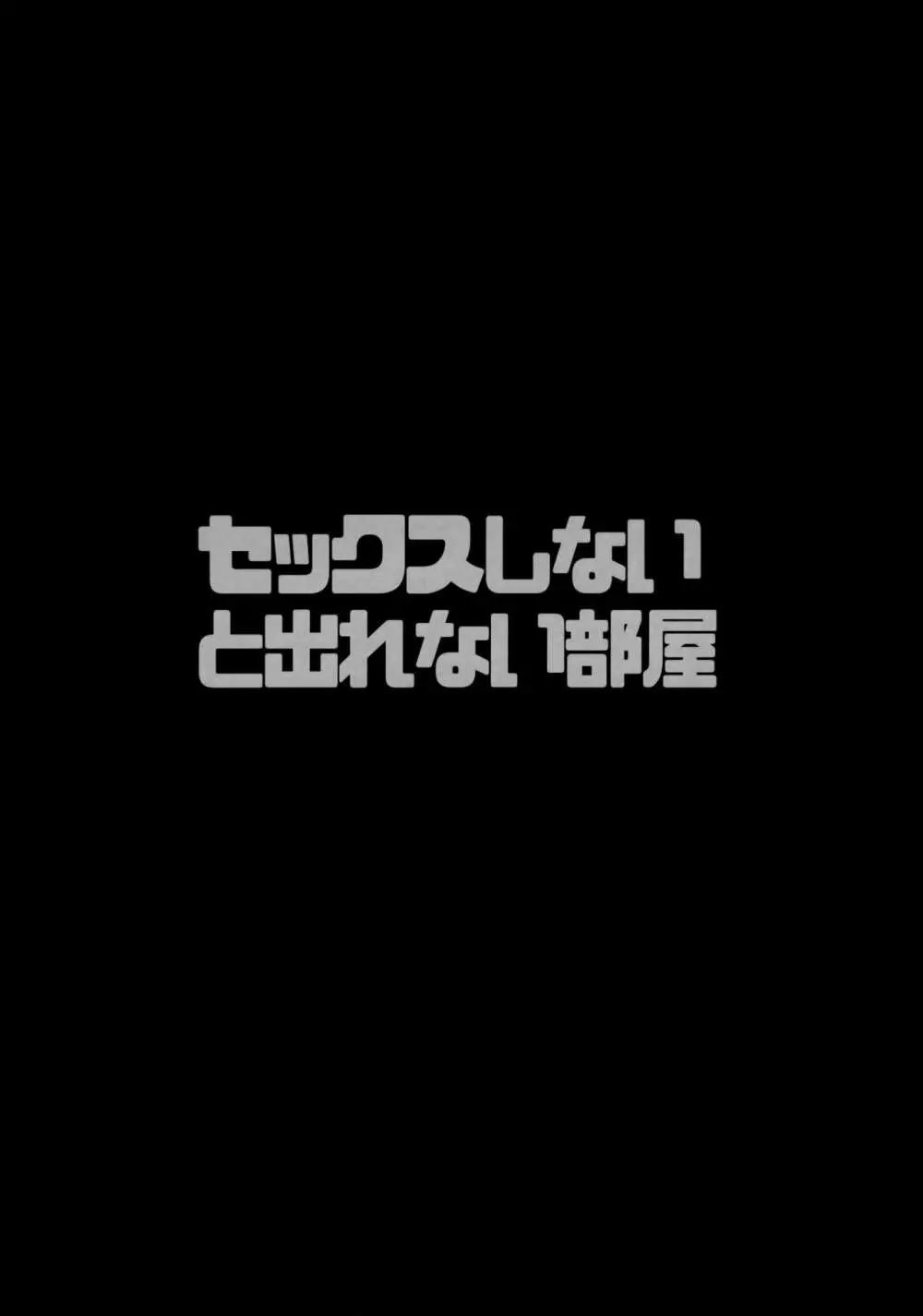 セックスしないと出れない部屋 Page.3