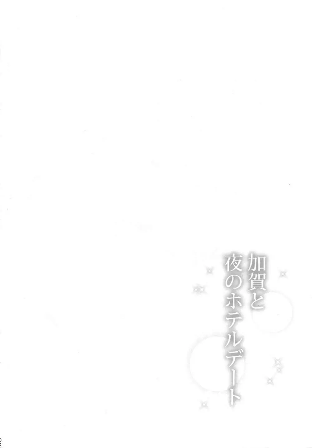 加賀と夜のホテルデート Page.3