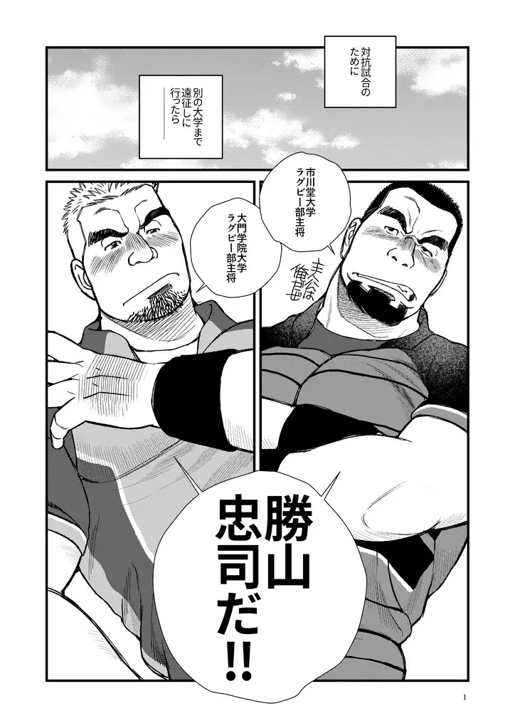 ふたりは勝山主将!!-泥酔ラグビー部主将朝までメスイキ!! Page.2