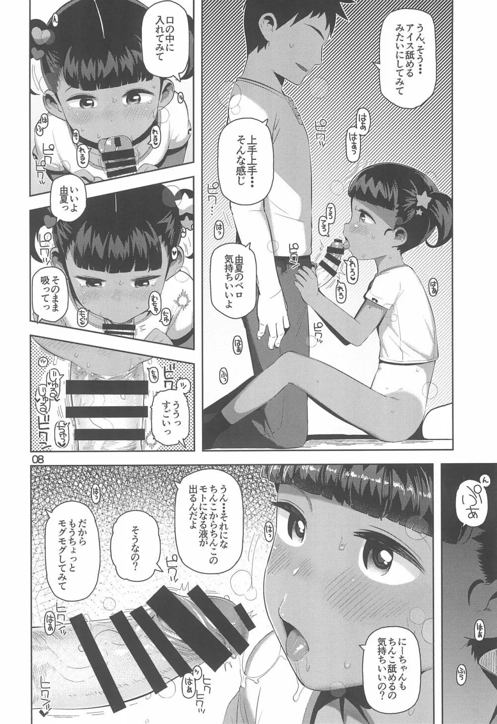 由夏ちゃんのないしょ Page.10