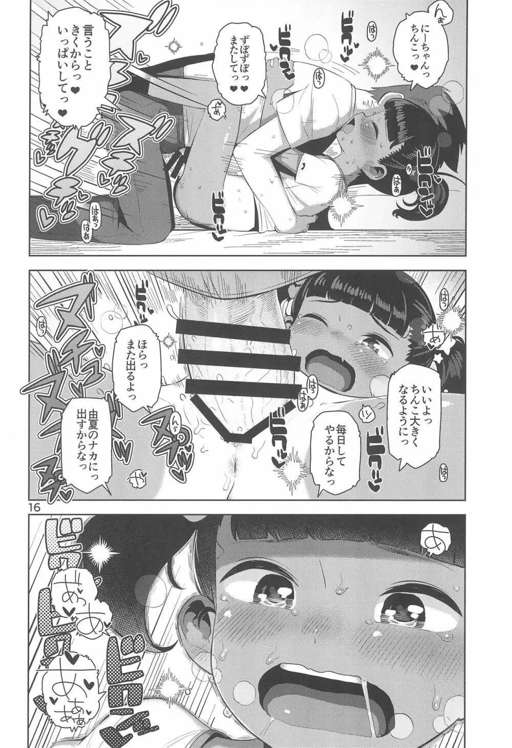 由夏ちゃんのないしょ Page.18