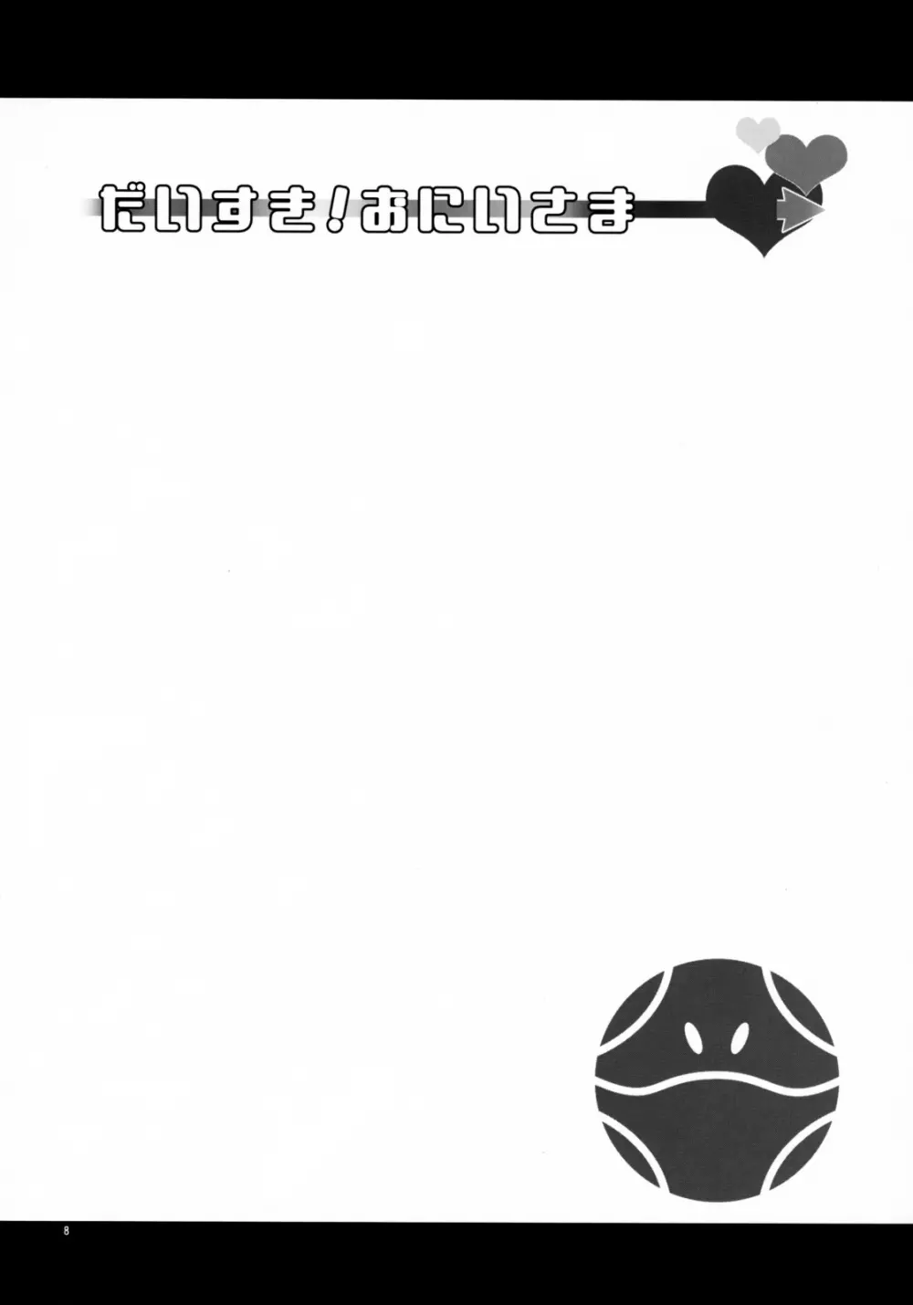だいすき!おにいさま Page.8