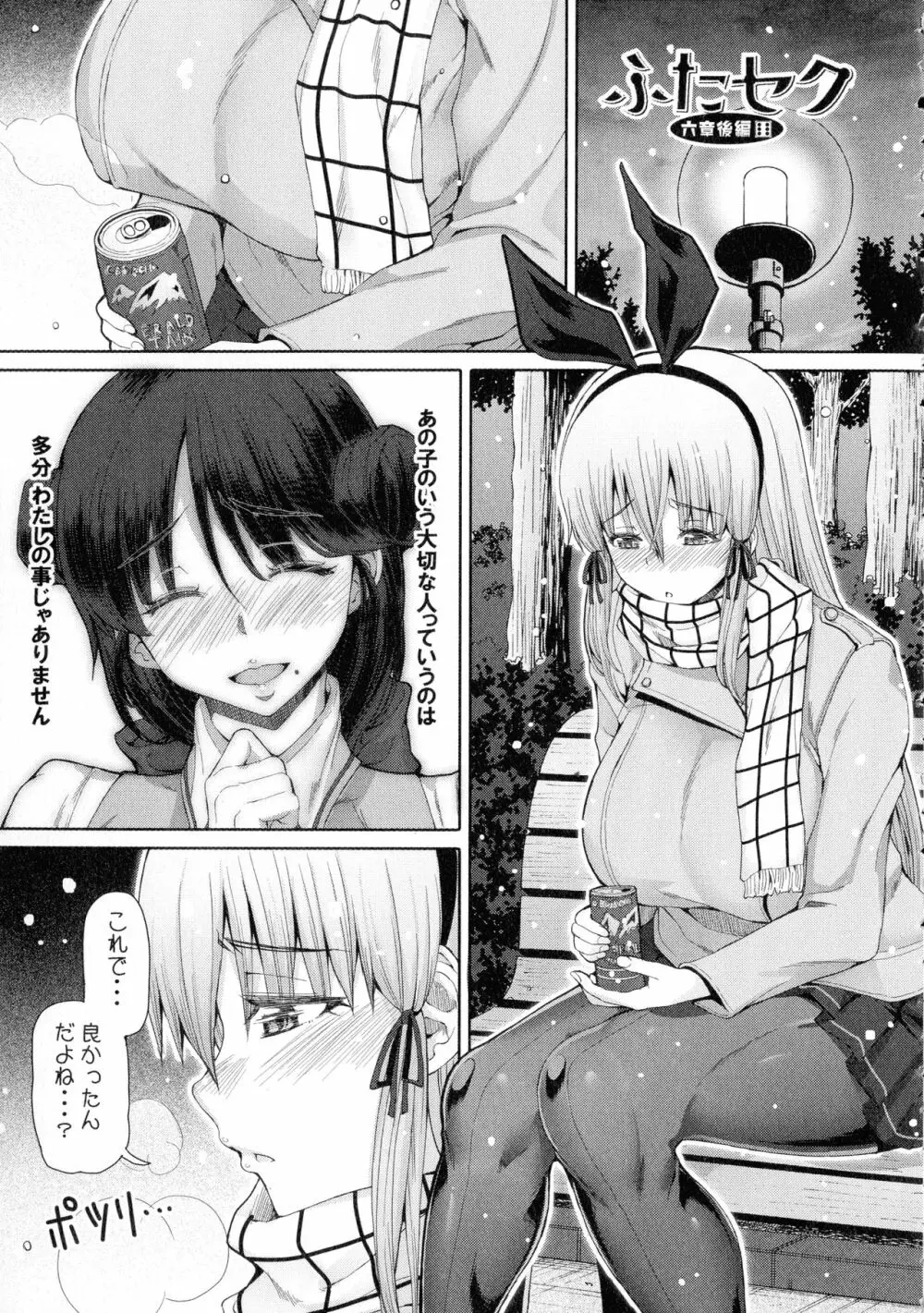 ふたセク ~とあるふたなり娘の背徳性愛~ Page.168