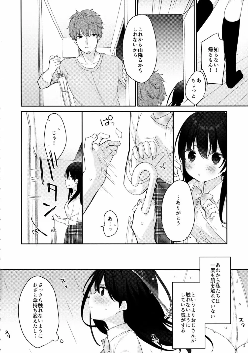 12歳差のヒミツ恋愛3 Page.5