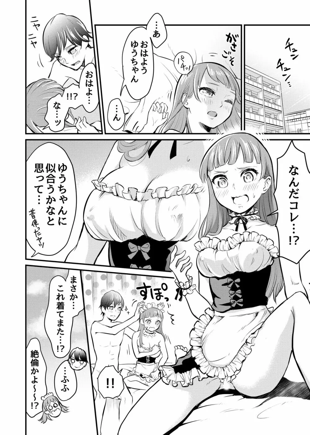 巨乳なオレと巨根なカノジョ Page.21