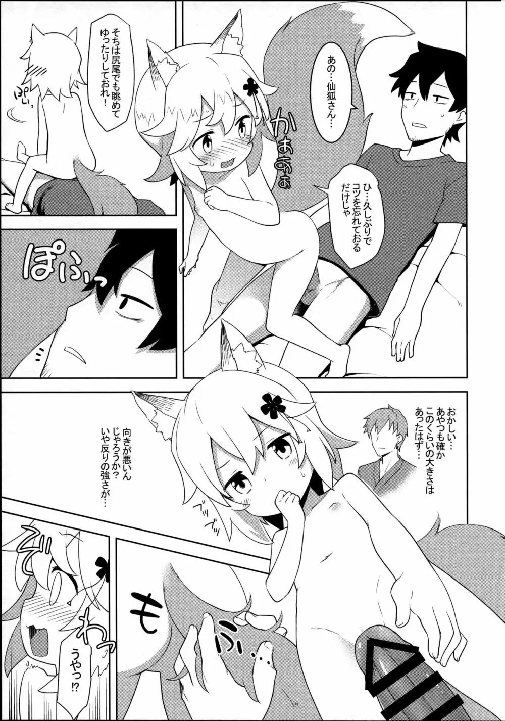 仙狐さん、夜這いする。 Page.7