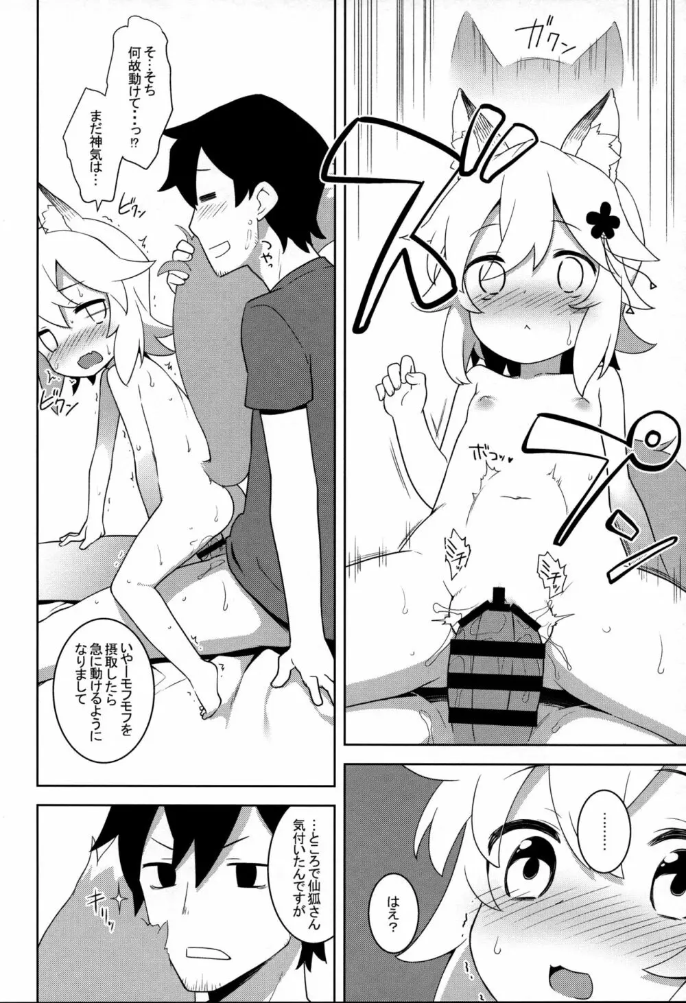 仙狐さん、夜這いする。 Page.8