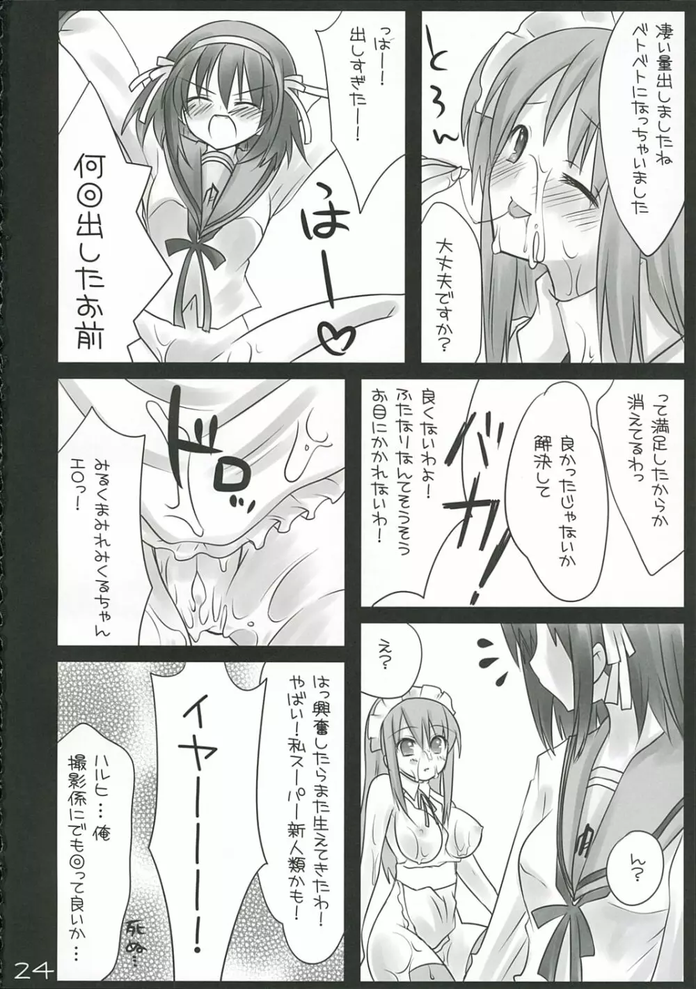 ユカイなイタヅラ Page.23