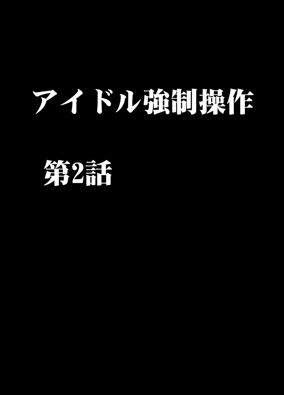 アイドル強制操作2～悪徳社長に操られた処女アイドル～ Page.6