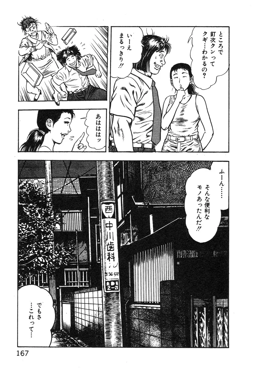 ころがり釘次女体指南 第1巻 Page.167