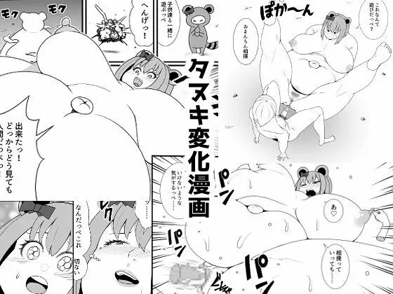 タヌキ変化漫画 Page.1
