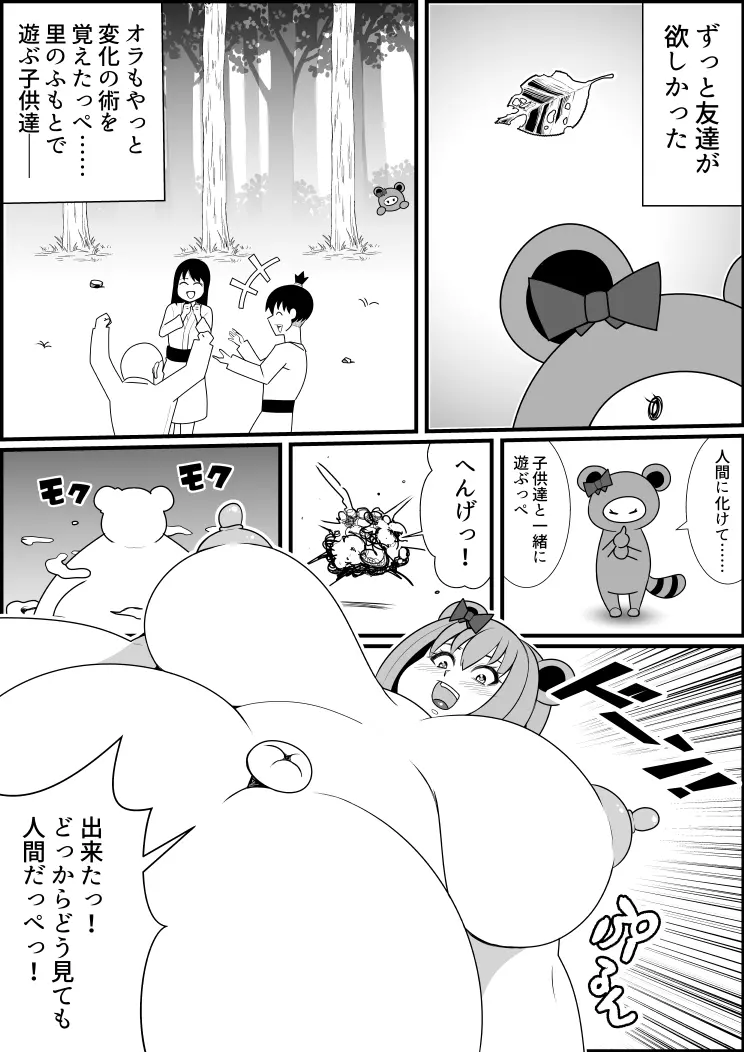 タヌキ変化漫画 Page.2