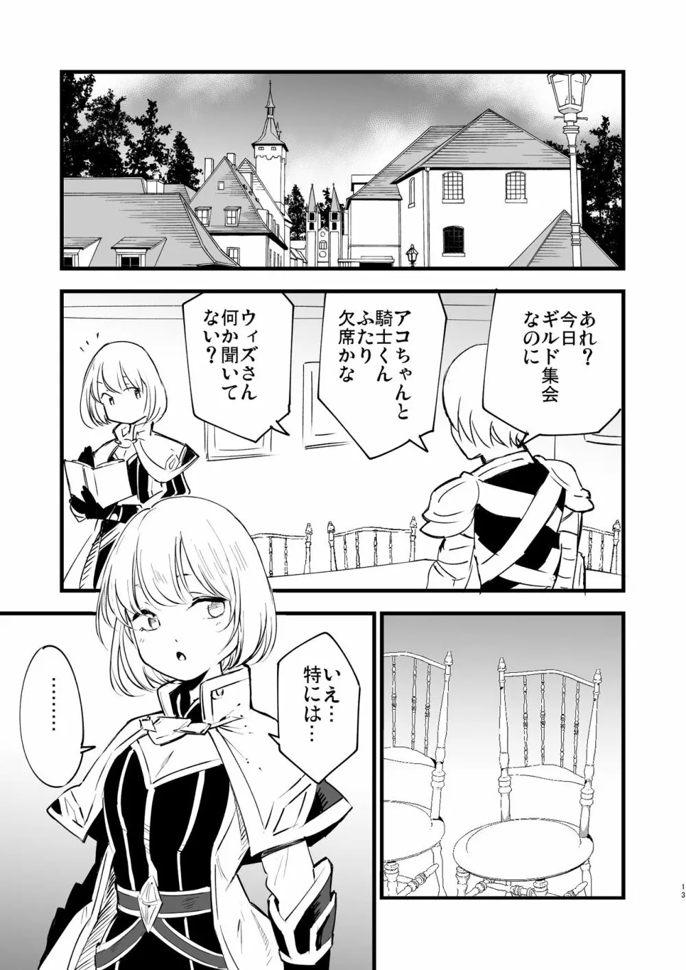 ギルドのアコちゃん Page.12