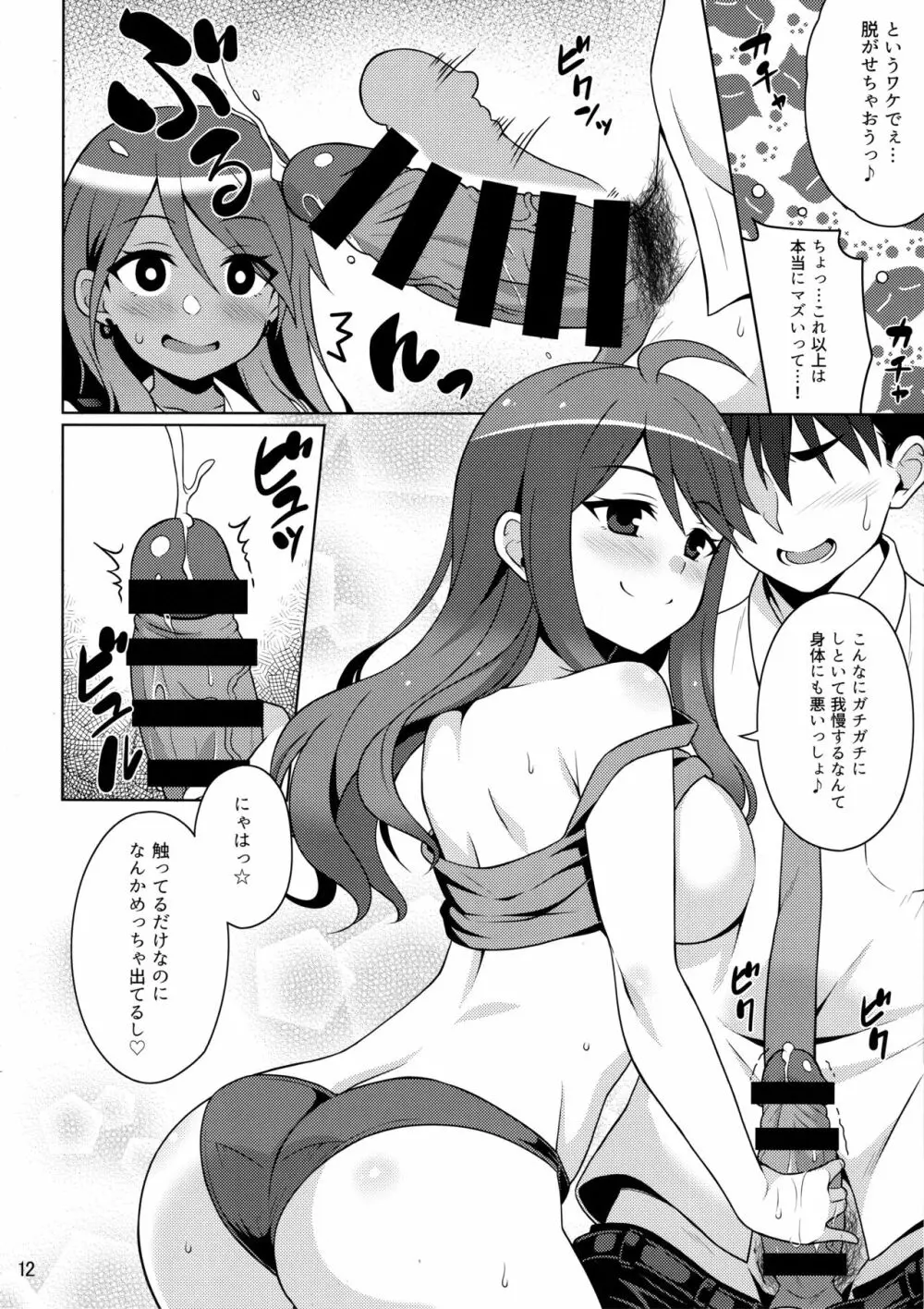 担当に三股がバレてマジ卍 Page.11