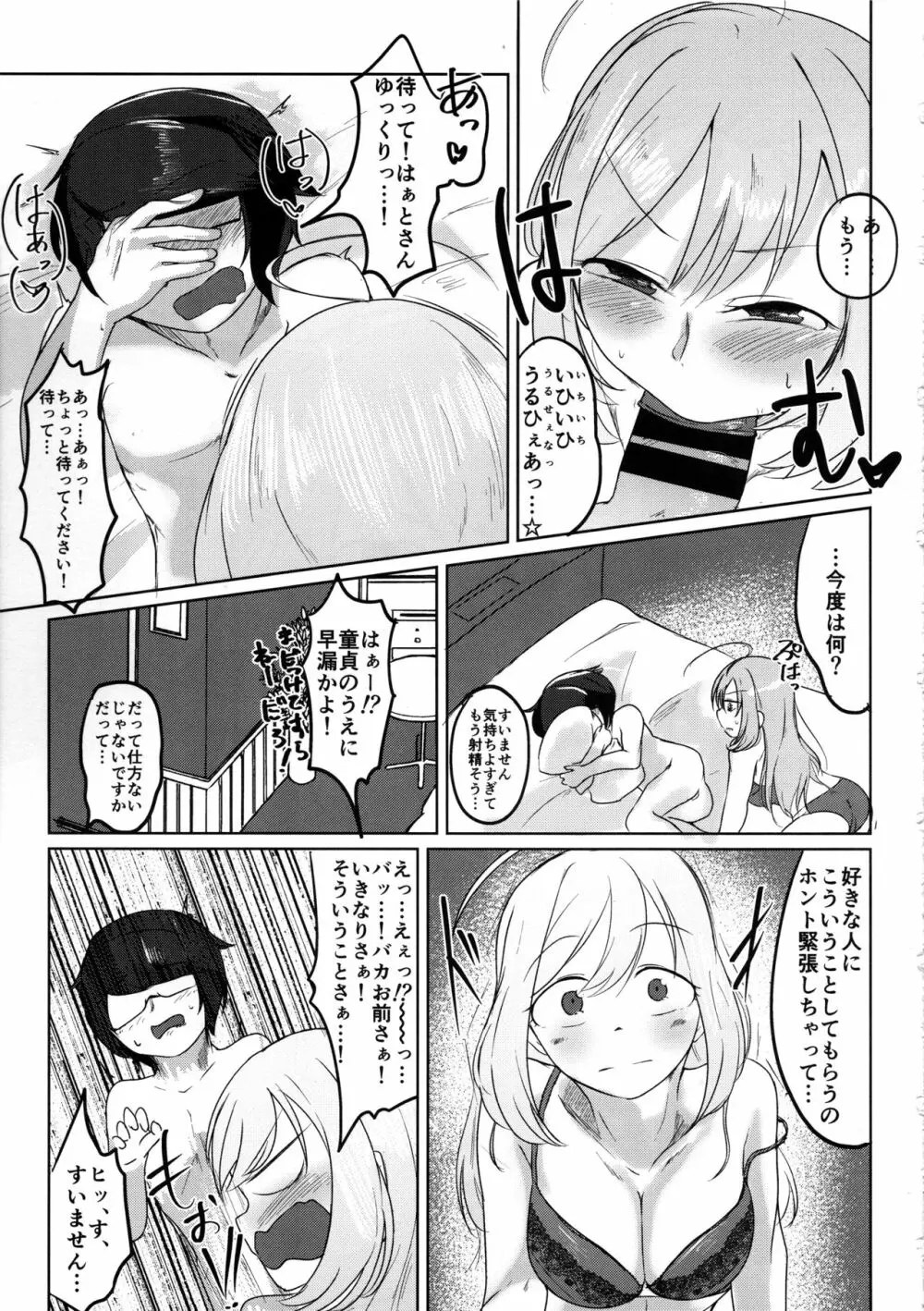 覚悟キメろよ☆童貞 Page.8