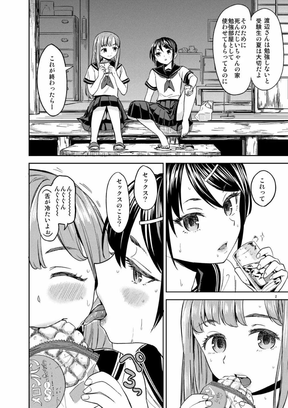 夏までの関係 Page.3