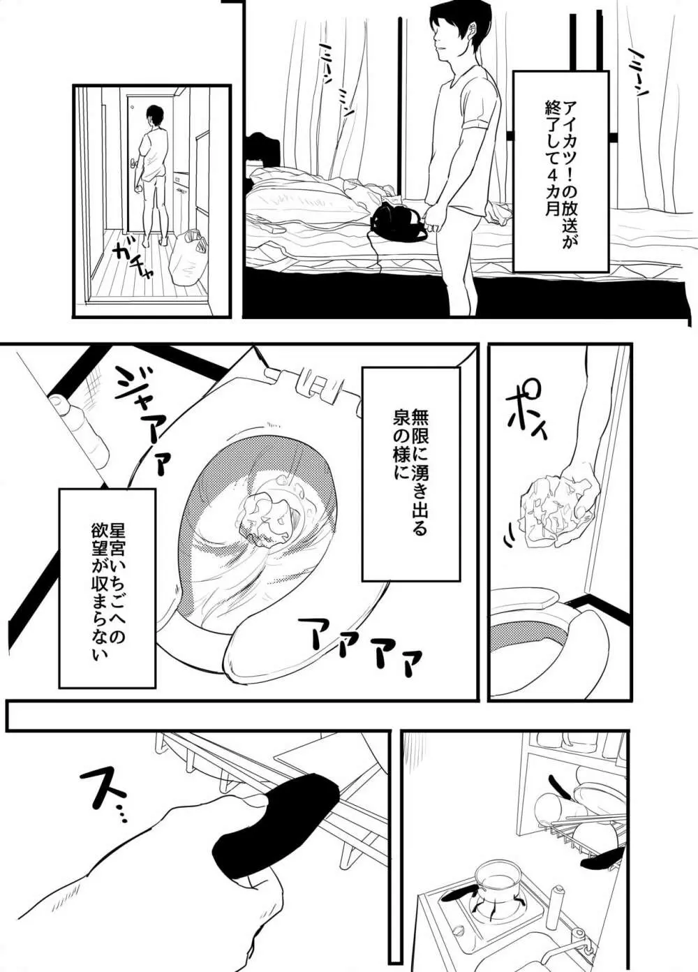 星宮いちごを強姦して僕は星になる。 Page.6