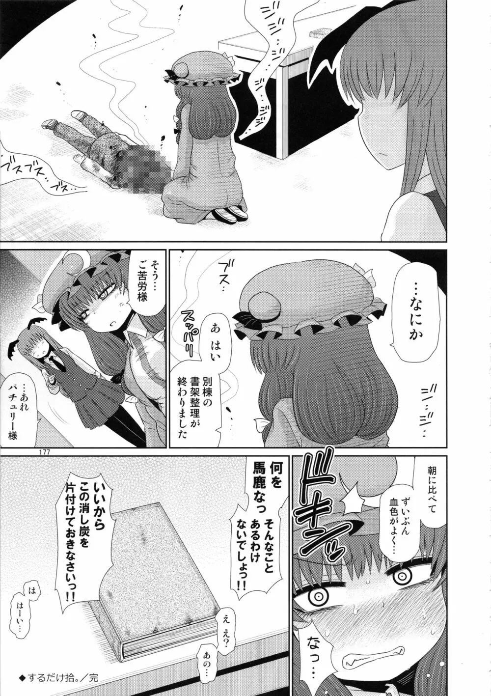 するだけ。総集編 貳 Page.176