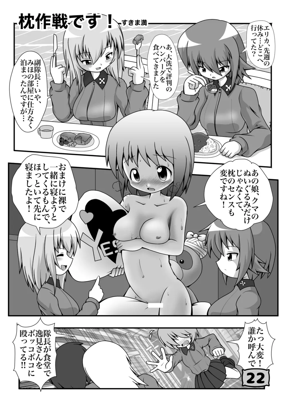 ガルパンYES/NOまくら合同誌 Page.18